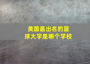 美国最出名的篮球大学是哪个学校