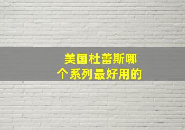 美国杜蕾斯哪个系列最好用的