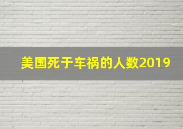 美国死于车祸的人数2019