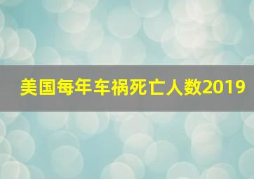 美国每年车祸死亡人数2019