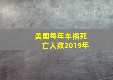 美国每年车祸死亡人数2019年