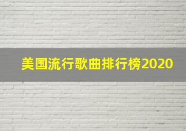 美国流行歌曲排行榜2020