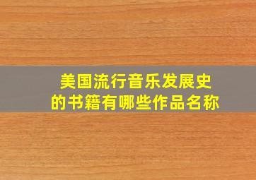 美国流行音乐发展史的书籍有哪些作品名称