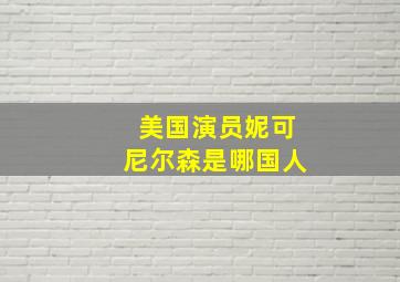 美国演员妮可尼尔森是哪国人