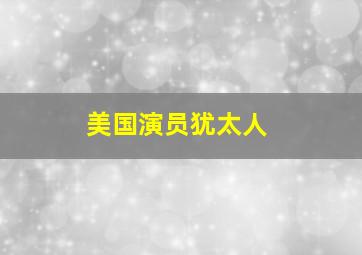 美国演员犹太人