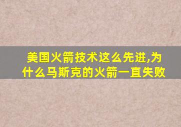 美国火箭技术这么先进,为什么马斯克的火箭一直失败