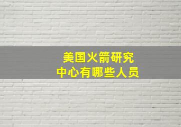 美国火箭研究中心有哪些人员