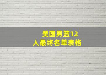 美国男篮12人最终名单表格