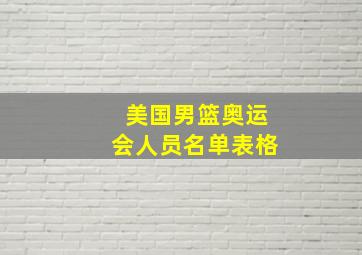 美国男篮奥运会人员名单表格