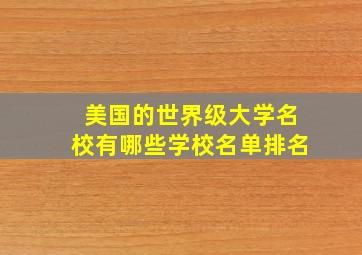 美国的世界级大学名校有哪些学校名单排名