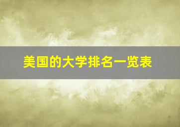 美国的大学排名一览表