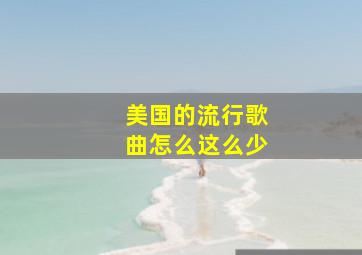 美国的流行歌曲怎么这么少