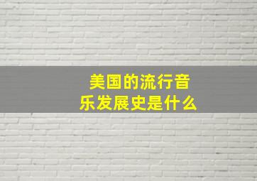 美国的流行音乐发展史是什么