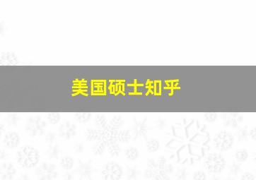 美国硕士知乎