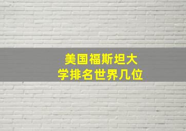 美国福斯坦大学排名世界几位