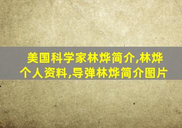 美国科学家林烨简介,林烨个人资料,导弹林烨简介图片