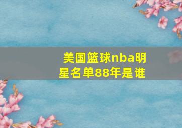 美国篮球nba明星名单88年是谁