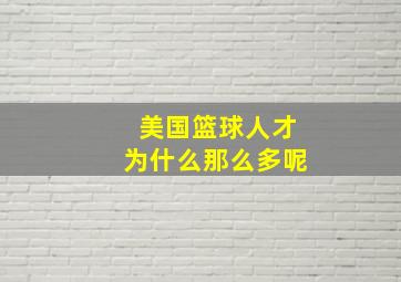 美国篮球人才为什么那么多呢