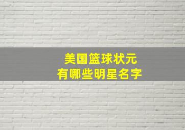 美国篮球状元有哪些明星名字