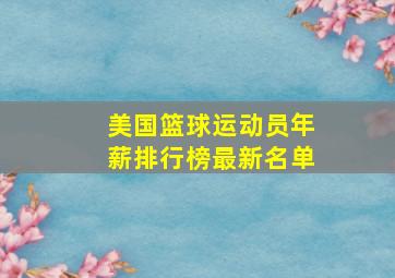 美国篮球运动员年薪排行榜最新名单