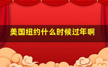 美国纽约什么时候过年啊