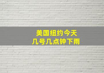 美国纽约今天几号几点钟下雨