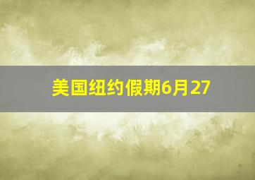 美国纽约假期6月27