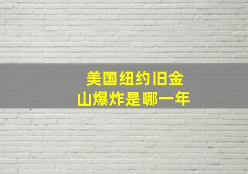 美国纽约旧金山爆炸是哪一年