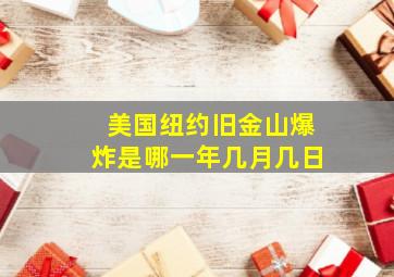 美国纽约旧金山爆炸是哪一年几月几日