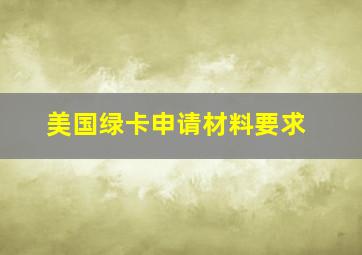 美国绿卡申请材料要求