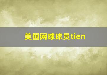 美国网球球员tien