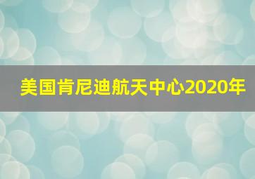 美国肯尼迪航天中心2020年