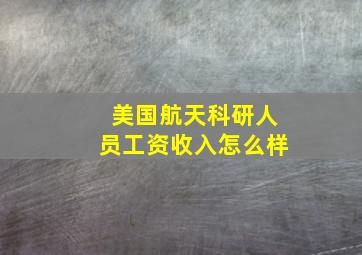 美国航天科研人员工资收入怎么样