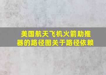 美国航天飞机火箭助推器的路径图关于路径依赖