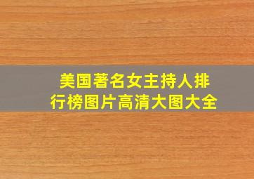 美国著名女主持人排行榜图片高清大图大全