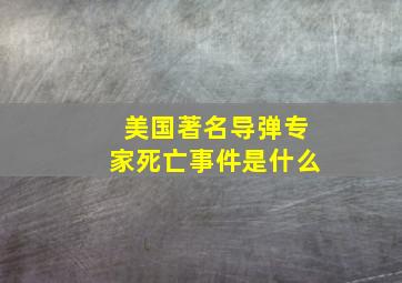 美国著名导弹专家死亡事件是什么