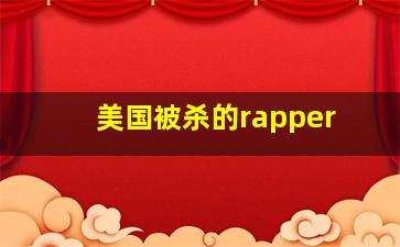 美国被杀的rapper