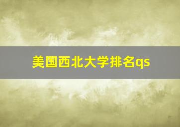 美国西北大学排名qs