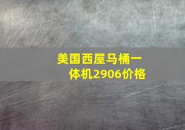 美国西屋马桶一体机2906价格