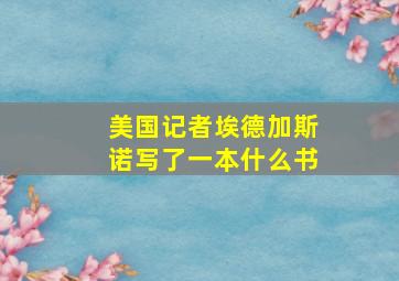 美国记者埃德加斯诺写了一本什么书