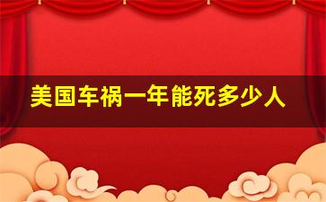 美国车祸一年能死多少人