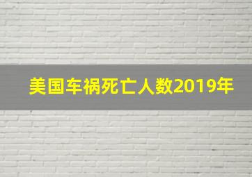 美国车祸死亡人数2019年