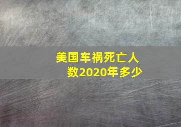 美国车祸死亡人数2020年多少