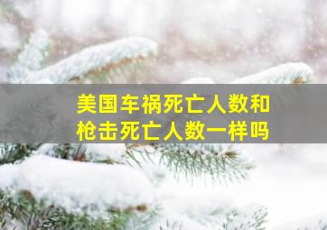 美国车祸死亡人数和枪击死亡人数一样吗