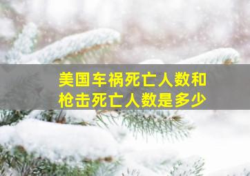 美国车祸死亡人数和枪击死亡人数是多少