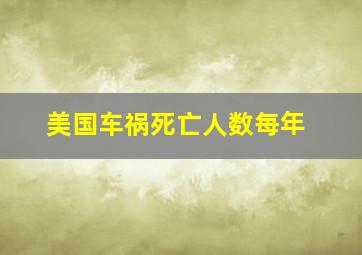 美国车祸死亡人数每年