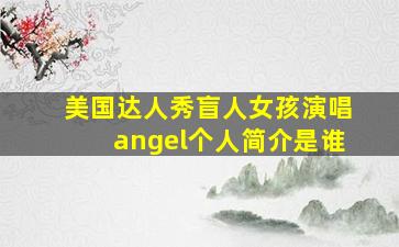 美国达人秀盲人女孩演唱angel个人简介是谁