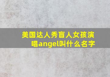 美国达人秀盲人女孩演唱angel叫什么名字