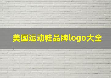 美国运动鞋品牌logo大全