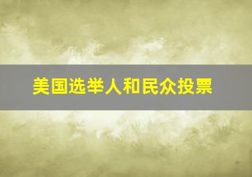 美国选举人和民众投票